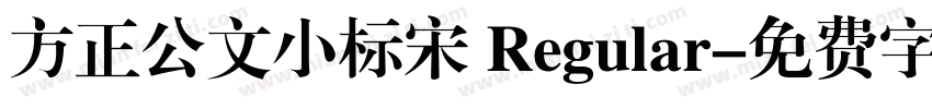 方正公文小标宋 Regular字体转换